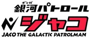 「銀河パトロール ジャコ」ロゴ
