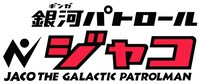 「銀河パトロール ジャコ」ロゴ