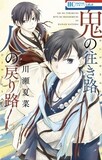 川瀬夏菜「鬼の往き路 人の戻り路」
