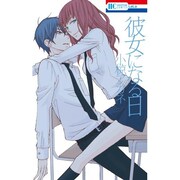 「彼女になる日」