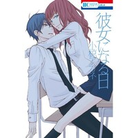 「彼女になる日」