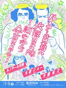大阪でルノアール兄弟サイン会、大橋裕之とイベントも