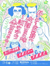難波Meleでのイベント「ルノアール兄弟の大阪夏の陣～頼むから全員集合～」のチラシ。