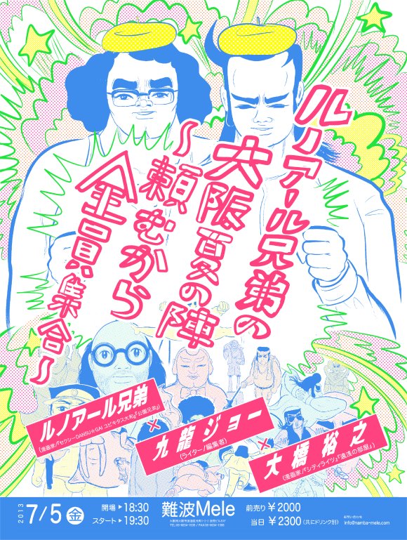 難波Meleでのイベント「ルノアール兄弟の大阪夏の陣～頼むから全員集合～」のチラシ。