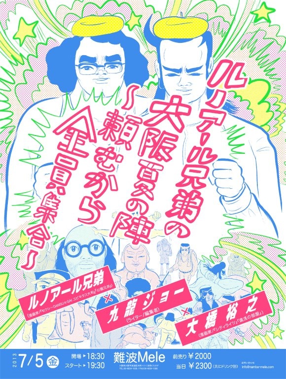 難波Meleでのイベント「ルノアール兄弟の大阪夏の陣～頼むから全員集合～」のチラシ。