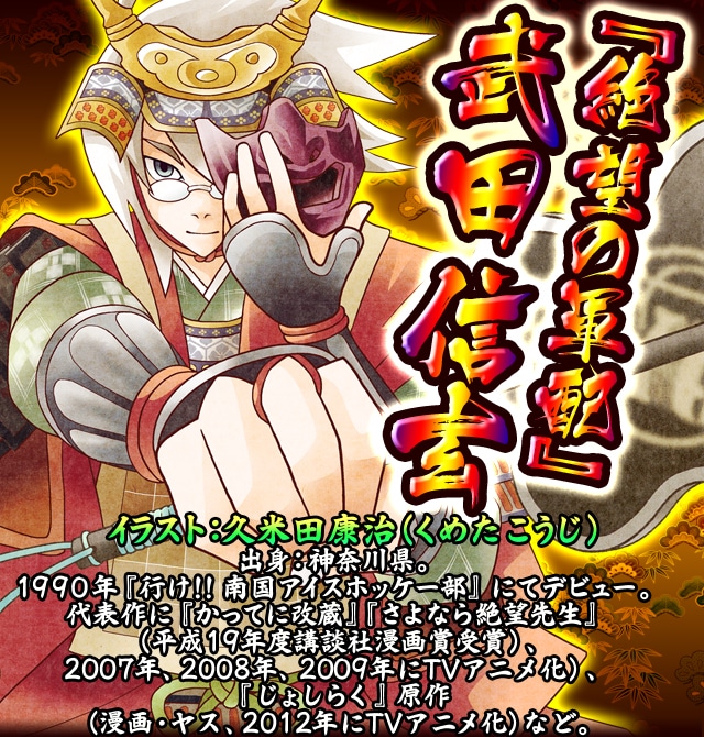 久米田康治が手がけた「『絶望の軍配』武田信玄」のイラスト。 (C)久米田康治／講談社 (C)GREE, Inc.