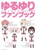 「ゆるゆりファンブック」