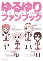 「ゆるゆりファンブック」
