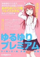 「ゆるゆりプレミアム」
