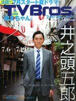 TV bros.7月6日号