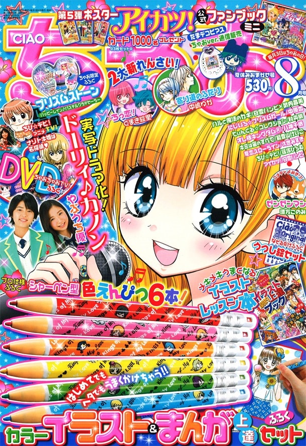 ちゃお8月号