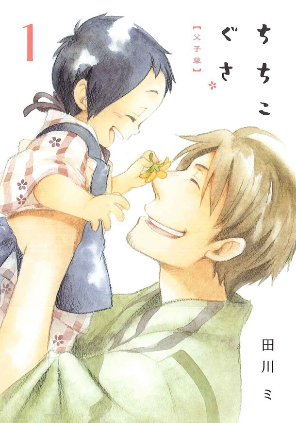 「ちちこぐさ」1巻