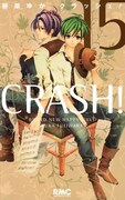 藤原ゆか「CRASH！」15巻