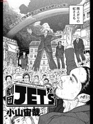 小山宙哉のデビュー作「劇団JET'S」がDモーニングに掲載