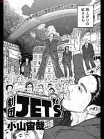 小山宙哉「劇団JET'S」扉ページ