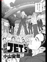 小山宙哉「劇団JET'S」扉ページ