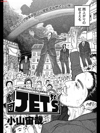小山宙哉「劇団JET'S」扉ページ