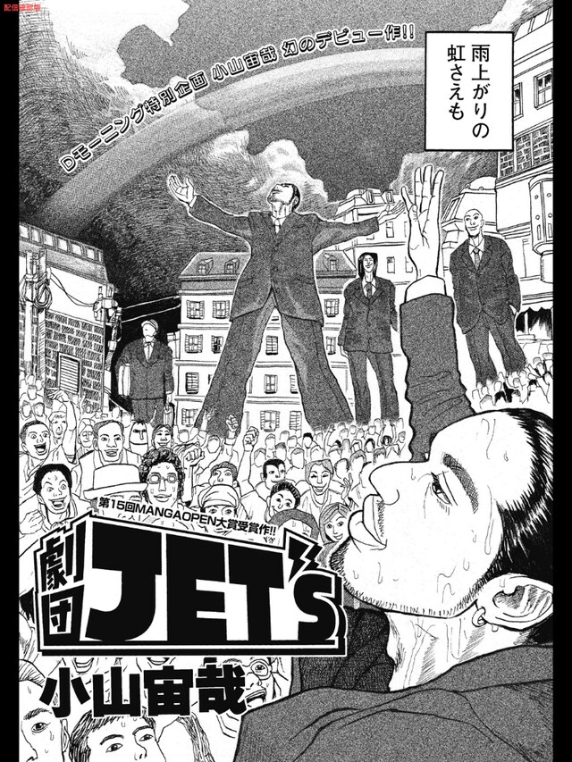 小山宙哉「劇団JET'S」扉ページ