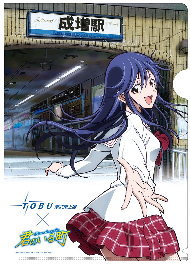 「東武東上線×君のいる町スタンプラリー」でプレゼントされるクリアファイル。 (C)瀬尾公治・講談社／2013「君のいる町」製作委員会