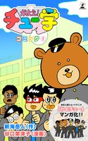 電子マンガ「かよえ！チュー学 コミック」1巻