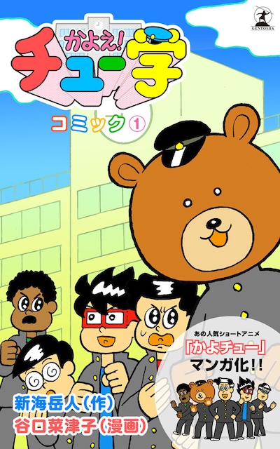 電子マンガ「かよえ！チュー学 コミック」1巻