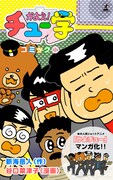 電子マンガ「かよえ！チュー学 コミック」2巻