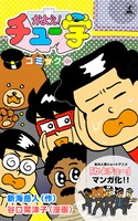 電子マンガ「かよえ！チュー学 コミック」2巻