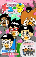 電子マンガ「かよえ！チュー学 コミック」3巻