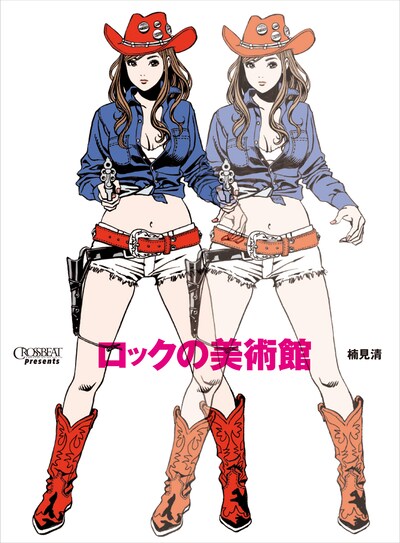 「ロックの美術館」表紙