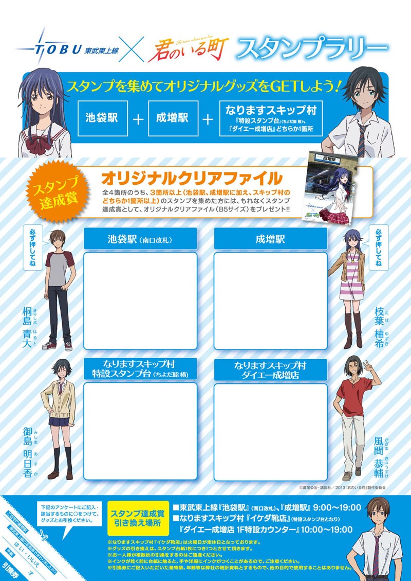 「東武東上線×君のいる町スタンプラリー」のスタンプシート裏。 (C)瀬尾公治・講談社／2013「君のいる町」製作委員会