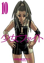 日本橋ヨヲコ「少女ファイト」10巻