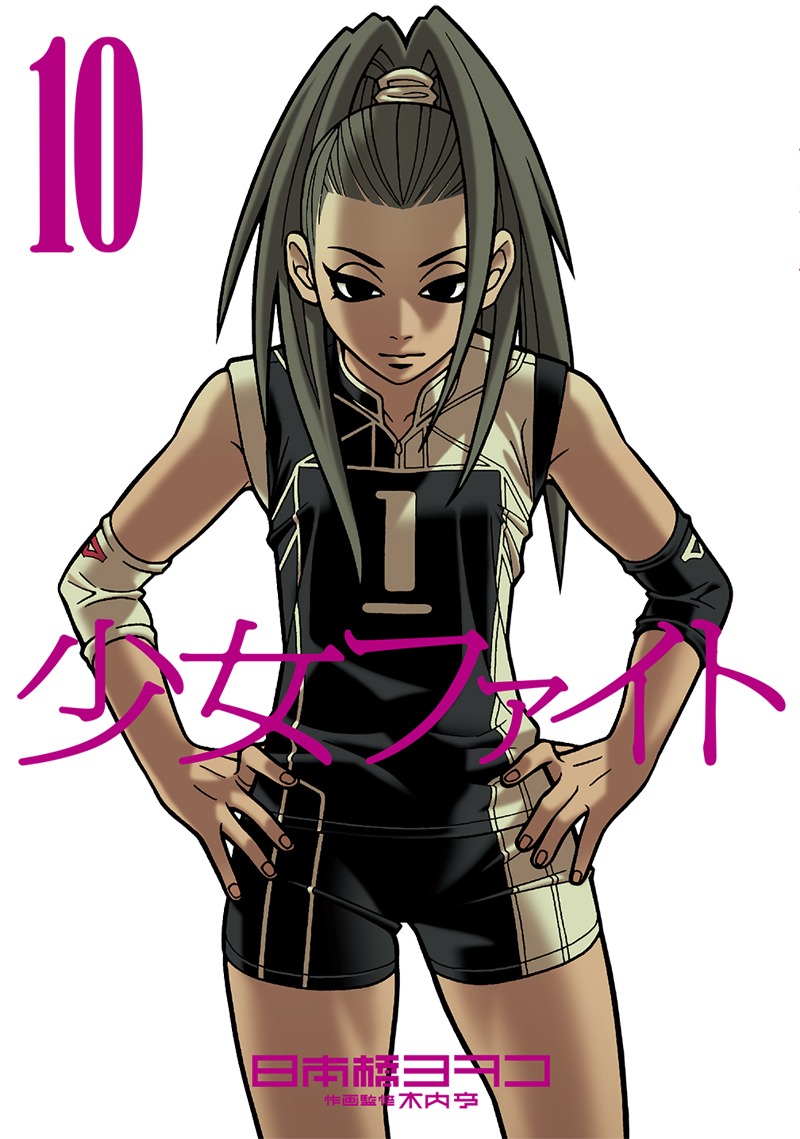 日本橋ヨヲコ「少女ファイト」10巻