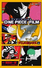 「ONE PIECE FILM Z」上巻(c)尾田栄一郎/集英社 (c)尾田栄一郎/2012「ワンピース」製作委員会