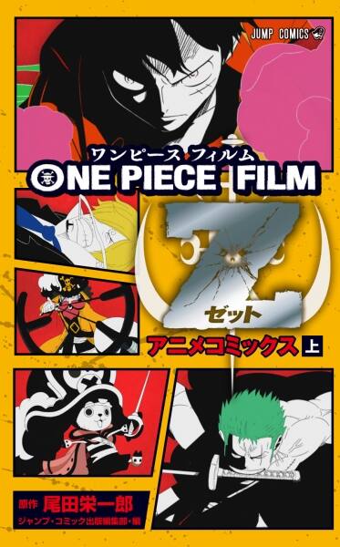 劇場アニメ One Piece Film Z がフィルムコミック化 コミックナタリー