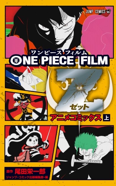 「ONE PIECE FILM Z」上巻(c)尾田栄一郎/集英社 (c)尾田栄一郎/2012「ワンピース」製作委員会