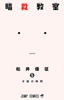 松井優征「暗殺教室」5巻(c)松井優征／集英社