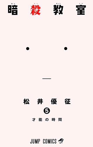 「暗殺教室」5巻(c)松井優征／集英社