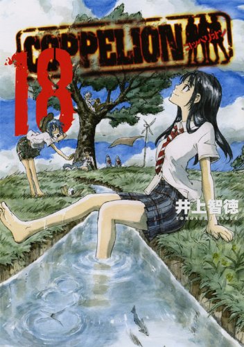 「COPPELION」18巻