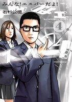 若杉公徳「みんな！エスパーだよ！」4巻