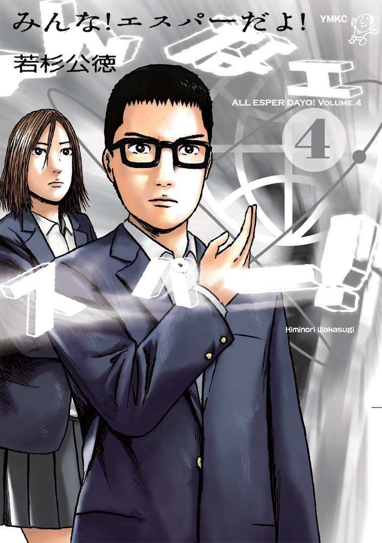 「みんな！エスパーだよ！」単行本4巻 (c)若林公徳 / 講談社