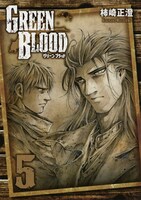 柿崎正澄「GREEN BLOOD」5巻