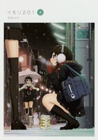 今井ユウ「イモリ201」4巻