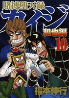 福本伸行「賭博堕天録カイジ和也編」10巻