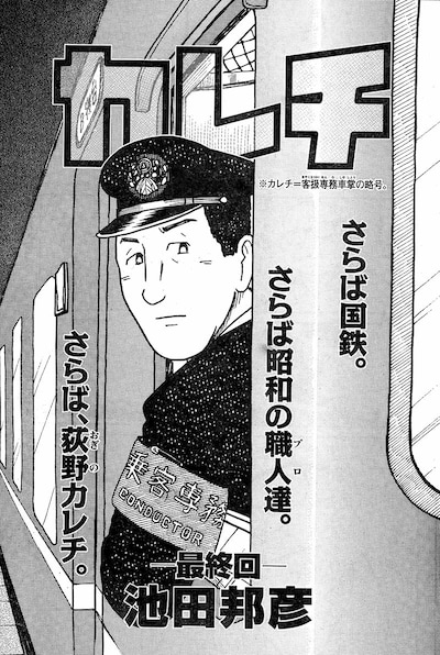 池田邦彦「カレチ」最終回の扉ページ。(c)池田邦彦／講談社