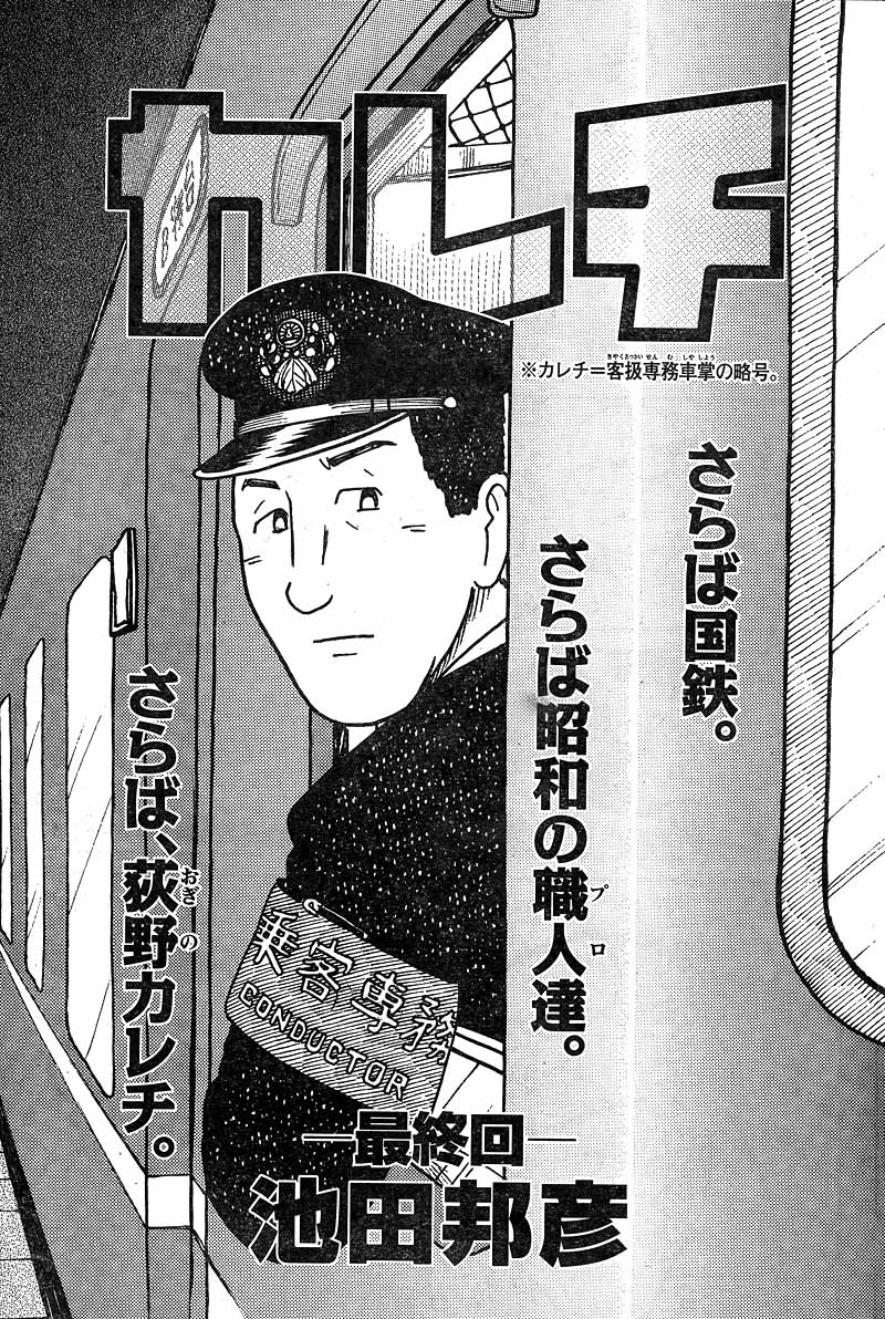 池田邦彦「カレチ」最終回の扉ページ。(c)池田邦彦/講談社