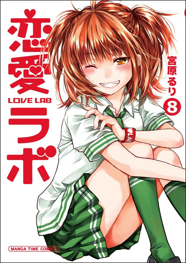 「恋愛ラボ」8巻