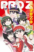 「ももプロZ」3巻通常版