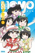 「ももプロZ」3巻限定版