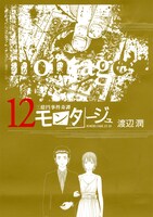 渡辺潤「モンタージュ」12巻