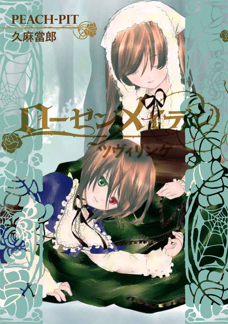 7月19日に発売される小説「ローゼンメイデン ツヴィリンゲ」表紙